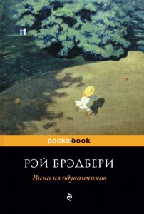 Вино из одуванчиков Книга Брэдбери Рэй 16+