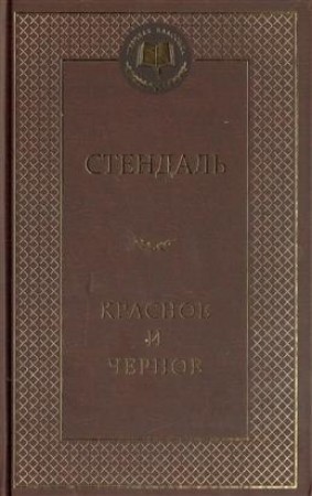 Красное и черное Книга Стендаль 16+