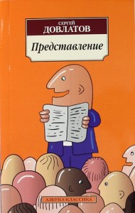 Представление Книга Довлатов Сергей 18+