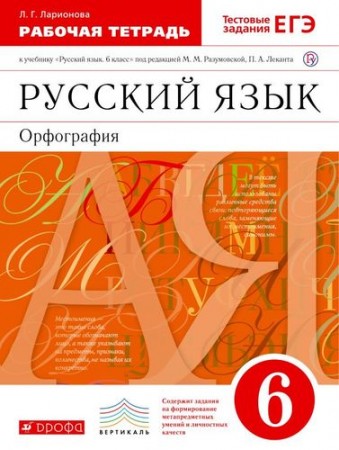 Русский язык Орфография к учебнику Разумовской ММ 6 класс Вертикаль Рабочая тетрадь Ларионова ЛГ 12+