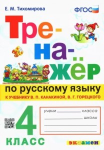 Русский язык Тренажер 4 класс к учебнику Канакиной ВП Пособие Тихомирова ЕМ