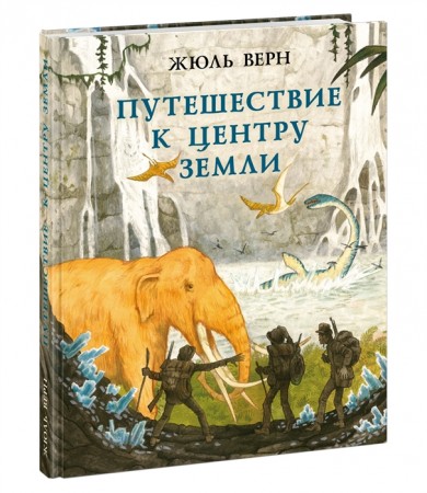 Путешествие к центру Земли Книга Верн Жюль 12+