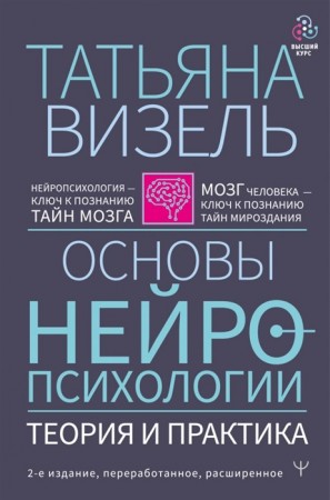 Основы нейропсихологии Теория и практика 2е издание Визель ТГ 16+