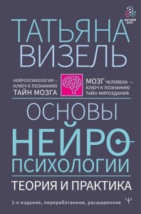 Основы нейропсихологии Теория и практика 2е издание Визель ТГ 16+