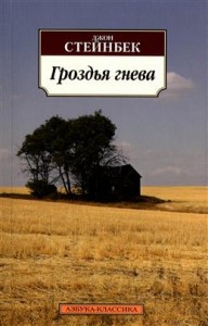 Гроздья гнева Книга Стейнбек Джон 16+
