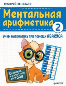 Ментальная арифметика 2 Учим математику при помощи абакуса Сложение и вычитание до 1000 Книга Вендланд Дмитрий 6+