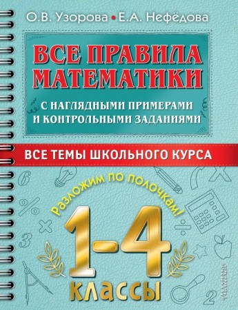 Математика Все правила с наглядными примерами и контрольными заданиями Все системы школьного курса Разложим по полочкам  1-4классы Учебное пособие Узорова ОВ 6+