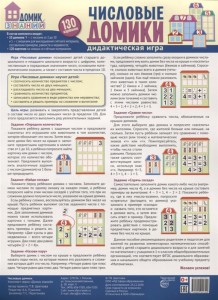 Числовые домики Дидактическая игра Пособие Цветкова ТВ 0+