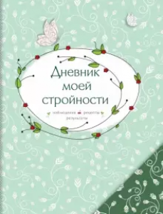 Дневник моей стройности Наблюдения рецепты результаты Книга Печковская
