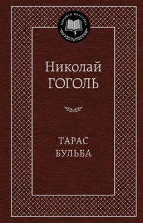 Тарас Бульба Книга Гоголь Николай 12+