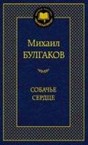 Собачье сердце Книга Булгаков Михаил 16+