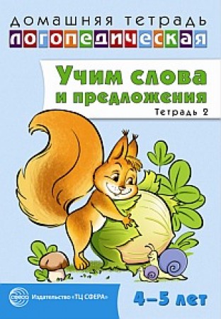 Учим слова и предложения Домашняя логопедическая тетрадь 4-5 лет Тетрадь 2 Учебное пособие Сидорова  УМ 0+