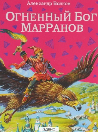 Огненный бог Марранов Книга Волков Александр 6+