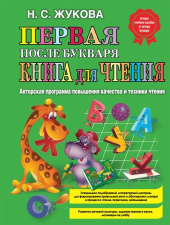 Первая после Букваря книга для чтения Пособие  Жукова Надежда 0+