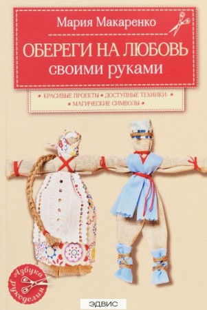 Обереги на любовь Книга Макаренко 5-699-80919-6