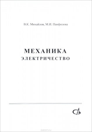 Механика Электричество учебное пособие Михайлов