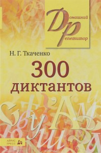 300 диктантов для поступающих в вузы 10-11 класс Пособие Ткаченко НГ 12+