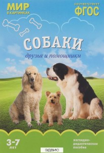 Собаки друзья и помощники Мир в картинках 3-7 лет Пособие Минишева Т 0+