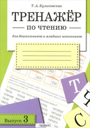 Тренажер по чтению Выпуск 3 Рабочая тетрадь Куликовская ТА 6+