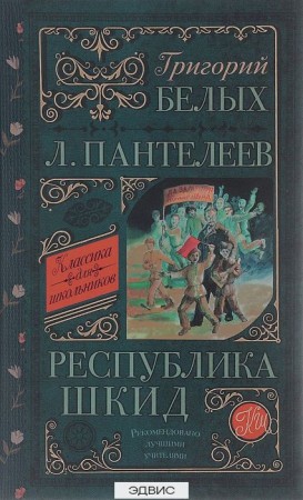 Республика ШКИД Книга Белых Григорий 12+