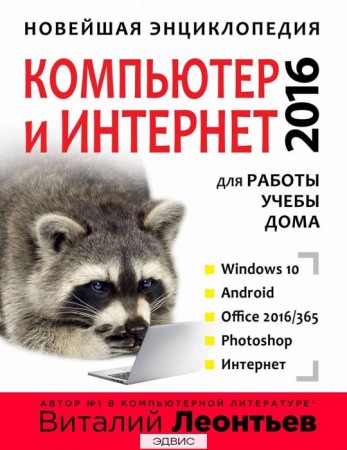 Новейшая энциклопедия Компьютер и интернет 2016 Книга Леонтьев