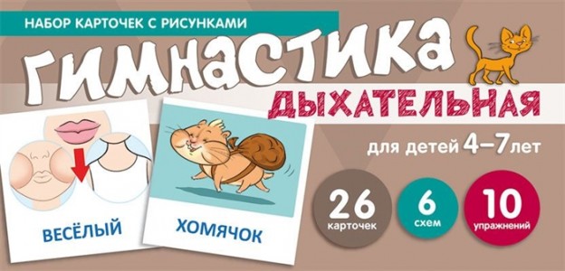 Дыхательная гимнастика Набор карточек с рисунками для детей 4-7 лет 26 карточек 6 схем 10 упражнений Пособие Танцюра СЮ 0+