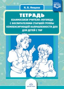 Тетрадь взаимосвязи учителя логопеда с воспитателями старшей группы компенсирующей направленности ДОО для детей с ТНР Методическое пособие Нищева НВ