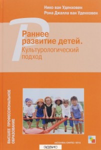 Раннее развитие детей Культурологический подход Книга Уденховен