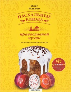 Пасхальные блюда православной кухни история традиции рецепты Книга Ольхов