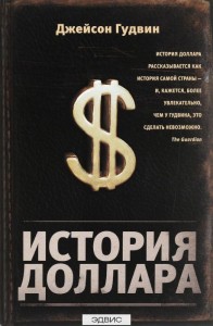 История доллара Книга Гудвин 5-17-091307-7