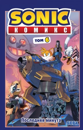 Sonic Последняя минута Комикс Том 6 Книга Христофорова АР 12+