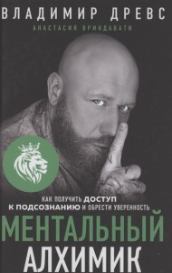 Ментальный алхимик Книга Древс Владимир 16+