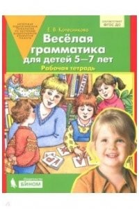 Веселая грамматика для детей 5-7 лет Пособие Колесникова ЕВ 0+