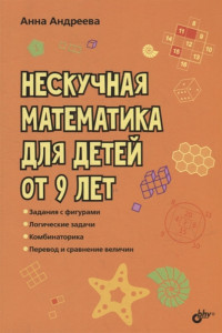 Нескучная математика для детей от 9 лет Книга Андреева Анна