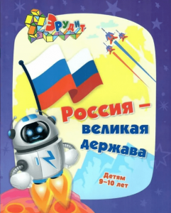Россия великая держава Интеллект задания Для детей 9-10 лет