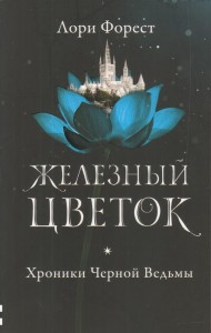 Хроники Черной Ведьмы Железный цветок Книга 2 Форест Лори 12+