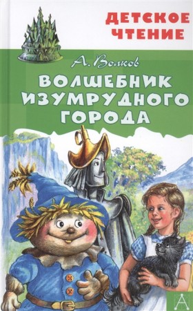 Волшебник Изумрудного города Книга Волков Александр 6+