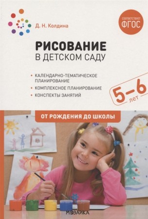 Рисование в детском саду Конспекты занятий с детьми 5-6 лет От рождения до школы Старшая группа Пособие Колдина ДН 0+