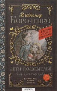 Дети подземелья Книга Короленко Владимир 6+