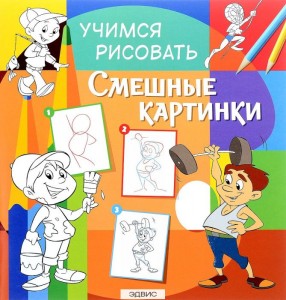 Учимся рисовать Смешные картинки Пособие 0+
