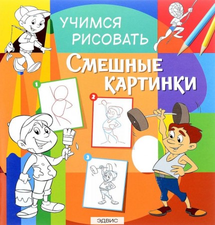 Учимся рисовать Смешные картинки Пособие 0+