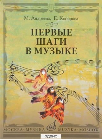 Первые шаги в музыке Музыкальное воспитание Ритмика Методическое пособие Андреева МП