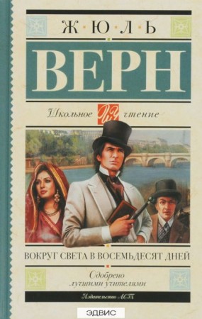 Вокруг света в восемьдесят дней Книга Верн Жюль 12+