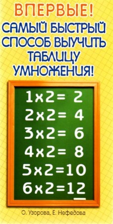 Математика Самый быстрый способ выучить таблицу умножения Учебное пособие Узорова ОВ 6+