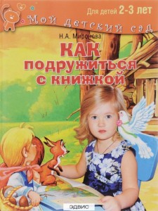Как подружиться с книжкой Для детей 2-3 лет Пособие Миронова