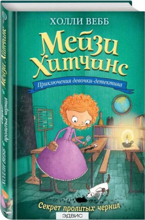 Секрет пролитых чернил Книга Вебб Холли 12+