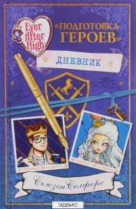 Школа Долго и счастливо Дневник Подготовка героев Книга Мольков 12+