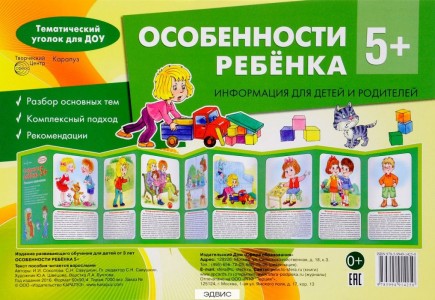 Тематический уголок для ДОУ Особенности ребенка 5+ Информация для детей и родителей Наглядное пособие Соколова ИИ 0+