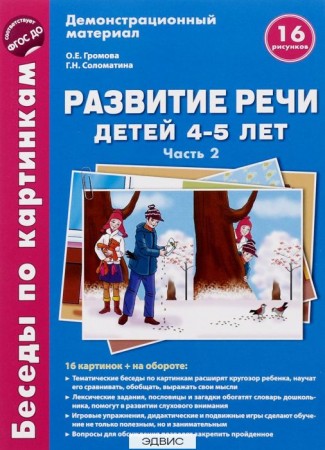 Развитие речи детей 4-5 лет Беседы по картинкам 16 рисунков Часть 2 Демонстрационный материал Пособие Громова ОЕ 0+