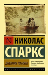 Дневник памяти Книга Спаркс Николас 16+